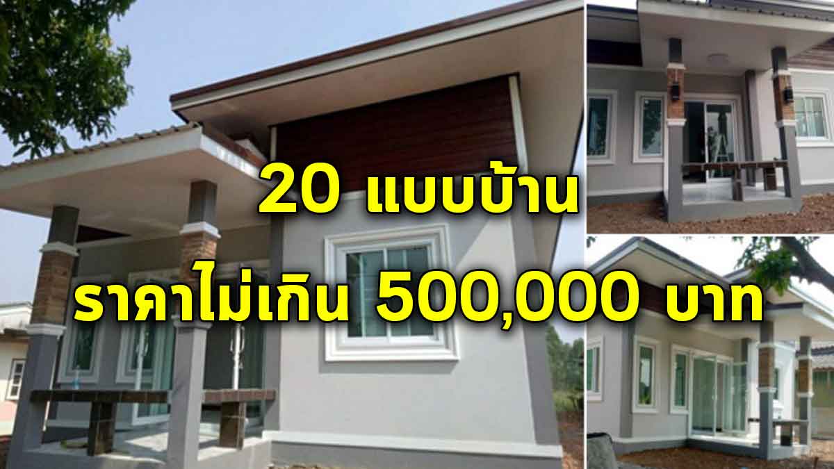 มาดูกัน สร้างบ้าน 20 แบบด้วยงบประหยัด ราคาไม่เกิน 500,000 บาท